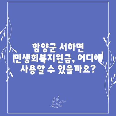 경상남도 함양군 서하면 민생회복지원금 | 신청 | 신청방법 | 대상 | 지급일 | 사용처 | 전국민 | 이재명 | 2024