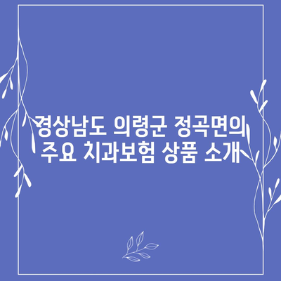 경상남도 의령군 정곡면 치아보험 가격 비교 및 추천 가이드 | 치과보험, 에이스, 라이나, 가입조건, 2024