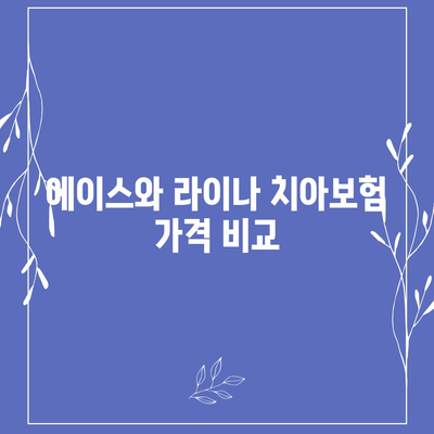 경상남도 합천군 덕곡면 치아보험 가격 비교 및 추천 | 에이스, 라이나, 가입조건, 2024 가이드"