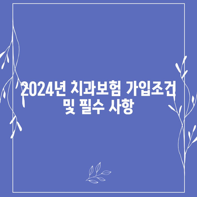 충청남도 아산시 선장면 치아보험 가격 비교| 에이스와 라이나 추천 | 치과보험, 가입조건, 2024 가이드"