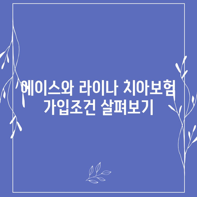 강원도 속초시 영랑동 치아보험 가격 비교 및 가입조건 안내 | 치과보험, 추천, 에이스, 라이나, 2024