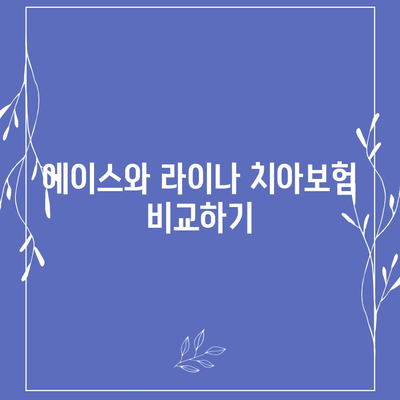 강원도 삼척시 도계읍 치아보험 가격 비교 및 추천 | 에이스, 라이나, 가입조건, 2024년 가이드