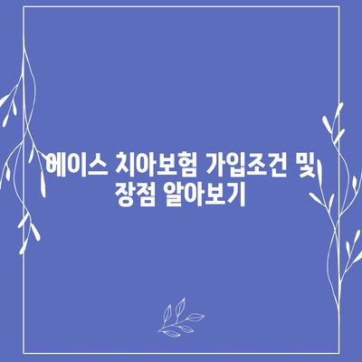 대성동 치아보험 가격 비교 및 추천 | 전라남도 목포시, 에이스, 라이나 가입조건, 2024 가이드