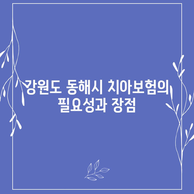 강원도 동해시 부곡동 치아보험 가격 비교 가이드 | 에이스, 라이나, 가입조건 및 추천 | 2024년 최신 정보