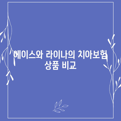 강원도 동해시 부곡동 치아보험 가격 비교 가이드 | 에이스, 라이나, 가입조건 및 추천 | 2024년 최신 정보