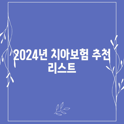 세종시 장군면 치아보험 가격 비교 및 추천 가이드 | 에이스, 라이나, 가입조건, 2024