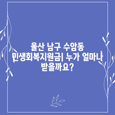 울산시 남구 수암동 민생회복지원금 | 신청 | 신청방법 | 대상 | 지급일 | 사용처 | 전국민 | 이재명 | 2024