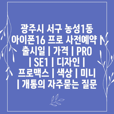 광주시 서구 농성1동 아이폰16 프로 사전예약 | 출시일 | 가격 | PRO | SE1 | 디자인 | 프로맥스 | 색상 | 미니 | 개통