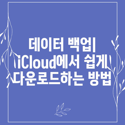 iCloud 다운로드| 쉽게 따라하는 방법과 팁 | 클라우드 저장, 데이터 백업, 애플 서비스"