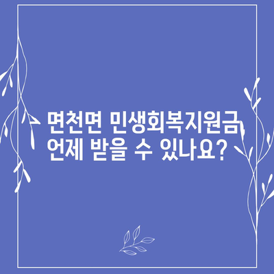 충청남도 당진시 면천면 민생회복지원금 | 신청 | 신청방법 | 대상 | 지급일 | 사용처 | 전국민 | 이재명 | 2024