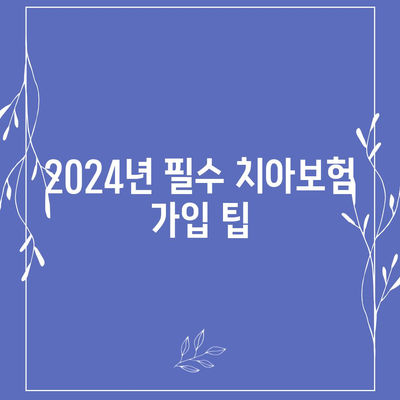 전라북도 완주군 비봉면 치아보험 가격 비교 | 치과보험 추천, 에이스와 라이나 가입조건, 2024년 필수 정보