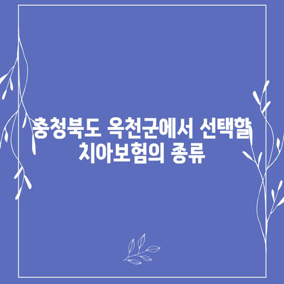 충청북도 옥천군 군북면 치아보험 가격 비교 | 에이스, 라이나 추천 가이드 | 가입 조건 및 혜택 2024