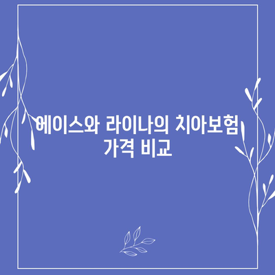 부산시 영도구 남항동 치아보험 가격 비교 및 추천 가이드 | 치과보험, 에이스, 라이나, 가입조건, 2024"