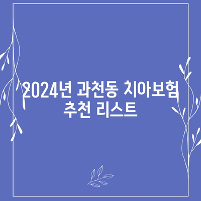 2024년 경기도 과천시 과천동 치아보험 가격 비교 및 추천 | 에이스, 라이나, 가입조건 안내