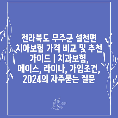 전라북도 무주군 설천면 치아보험 가격 비교 및 추천 가이드 | 치과보험, 에이스, 라이나, 가입조건, 2024