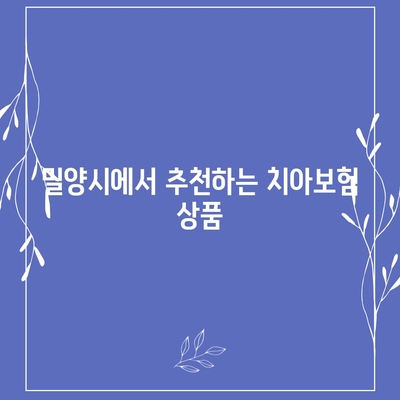 경상남도 밀양시 교동 치아보험 가격 비교 및 추천 가이드 | 치과보험, 에이스, 라이나, 가입조건, 2024