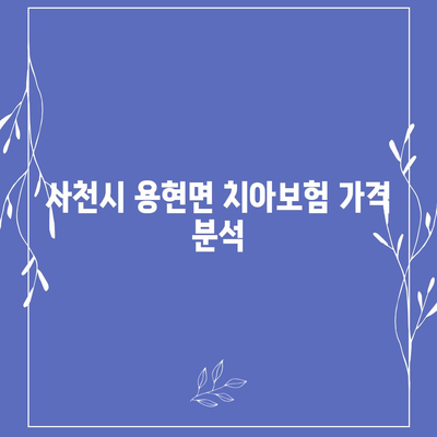 경상남도 사천시 용현면 치아보험 가격 완벽 가이드 | 치과보험, 추천, 가입조건, 에이스, 라이나, 2024