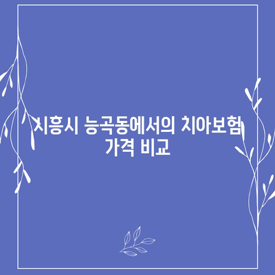 경기도 시흥시 능곡동 치아보험 가격 비교 및 추천 | 에이스, 라이나, 가입조건, 2024년 치과보험 가이드