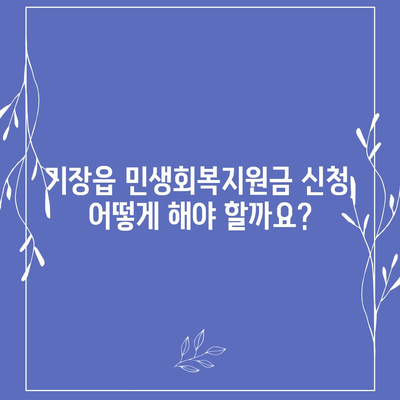 부산시 기장군 기장읍 민생회복지원금 | 신청 | 신청방법 | 대상 | 지급일 | 사용처 | 전국민 | 이재명 | 2024