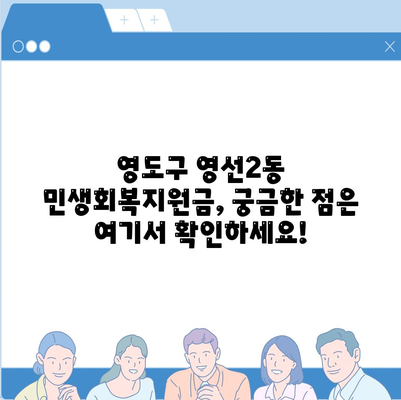 부산시 영도구 영선2동 민생회복지원금 | 신청 | 신청방법 | 대상 | 지급일 | 사용처 | 전국민 | 이재명 | 2024