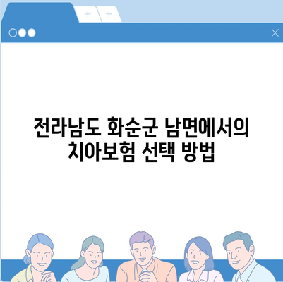 전라남도 화순군 남면 치아보험 가격 비교 및 추천 가이드 | 치과보험, 에이스, 라이나, 가입조건, 2024