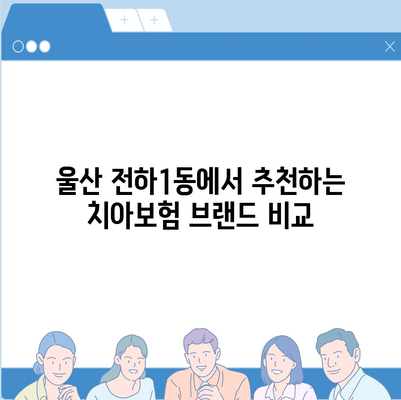 2024년 울산시 동구 전하1동 치아보험 가격 비교 가이드 | 치과보험, 추천, 에이스, 라이나, 가입조건"