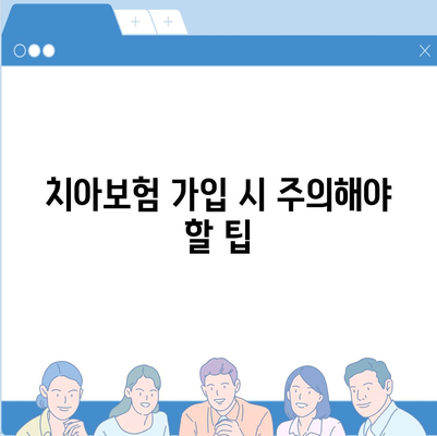 치아보험 가격 비교 및 추천| 서울시 강남구 삼성1동 에이스, 라이나 가입조건 2024년 가이드 | 치과보험, 알아야 할 팁, 실속 정보