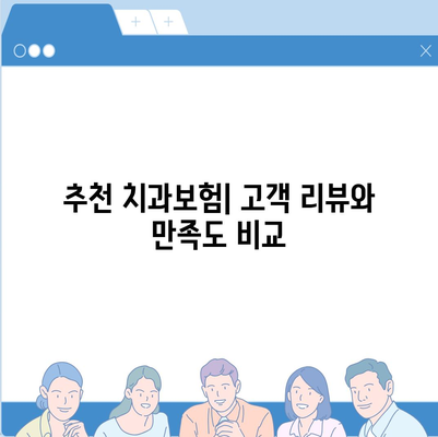 경기도 과천시 문원동 치아보험 가격 비교 가이드 | 에이스, 라이나, 가입조건, 추천 치과보험 2024"