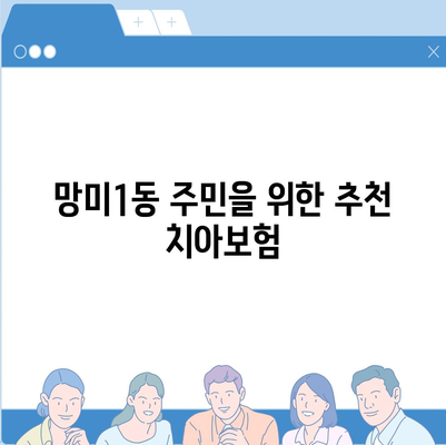 부산시 수영구 망미1동에서 알아보는 치아보험 가격 및 추천 비교 | 치과보험, 에이스, 라이나, 가입조건, 2024