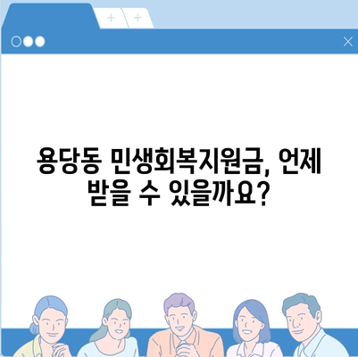 부산시 남구 용당동 민생회복지원금 | 신청 | 신청방법 | 대상 | 지급일 | 사용처 | 전국민 | 이재명 | 2024