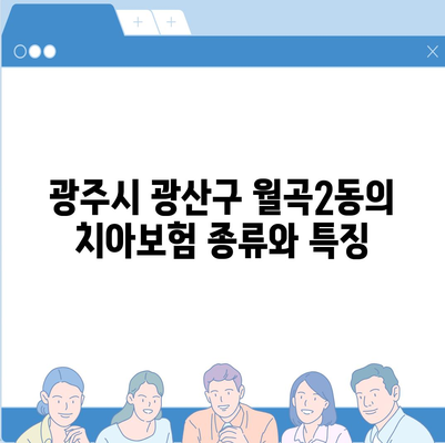 광주시 광산구 월곡2동 치아보험 가격 비교 및 추천 | 치과보험, 에이스, 라이나, 가입조건, 2024 안내