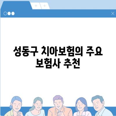 서울시 성동구 성수2가제3동 치아보험 가격 비교와 추천 가이드 | 치과보험, 에이스, 라이나, 가입조건, 2024