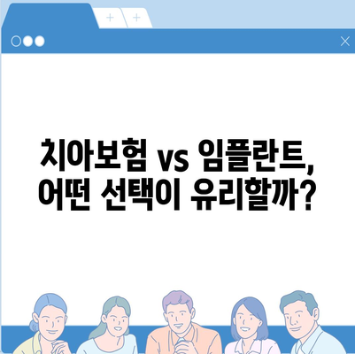 실속 보장 치아보험과 임플란트 필요성, 어떤 선택이 더 현명할까? | 치아보험, 임플란트, 보험 비교 가이드"