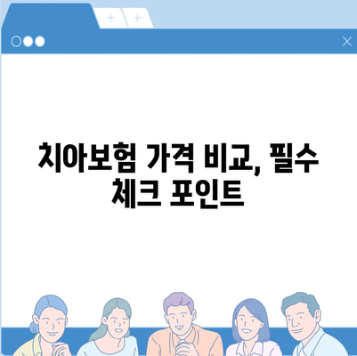 경기도 평택시 독곡동 치아보험 가격 비교 및 추천 가이드 | 에이스, 라이나, 가입조건, 2024