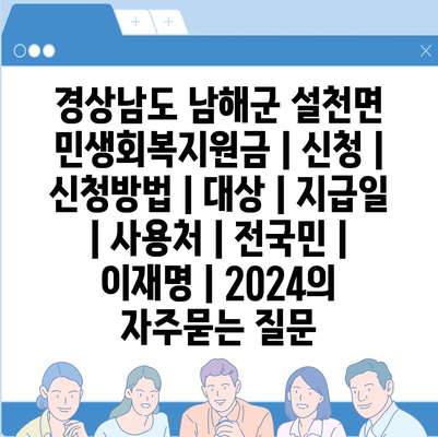 경상남도 남해군 설천면 민생회복지원금 | 신청 | 신청방법 | 대상 | 지급일 | 사용처 | 전국민 | 이재명 | 2024