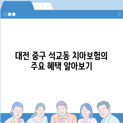 대전시 중구 석교동 치아보험 가격 비교 및 추천 가이드 | 치과보험, 가입조건, 에이스, 라이나, 2024