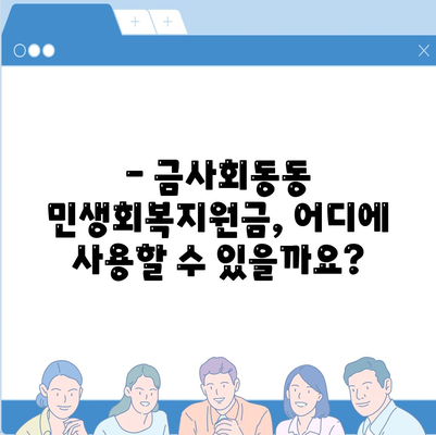 부산시 금정구 금사회동동 민생회복지원금 | 신청 | 신청방법 | 대상 | 지급일 | 사용처 | 전국민 | 이재명 | 2024