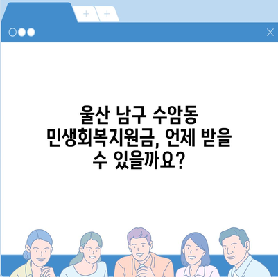 울산시 남구 수암동 민생회복지원금 | 신청 | 신청방법 | 대상 | 지급일 | 사용처 | 전국민 | 이재명 | 2024