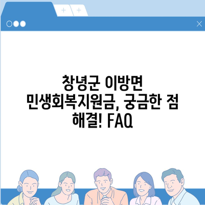 경상남도 창녕군 이방면 민생회복지원금 | 신청 | 신청방법 | 대상 | 지급일 | 사용처 | 전국민 | 이재명 | 2024