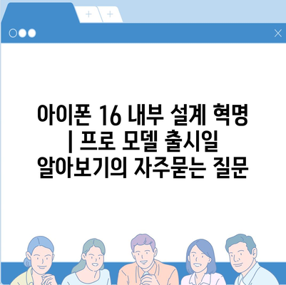 아이폰 16 내부 설계 혁명 | 프로 모델 출시일 알아보기