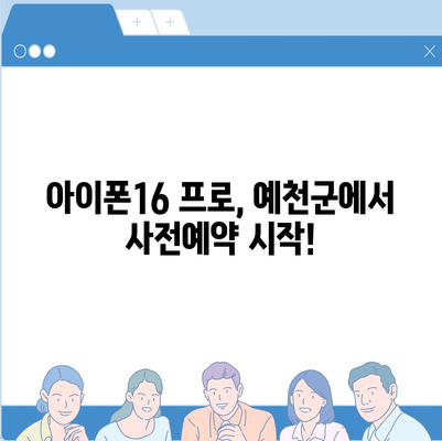 경상북도 예천군 예천읍 아이폰16 프로 사전예약 | 출시일 | 가격 | PRO | SE1 | 디자인 | 프로맥스 | 색상 | 미니 | 개통