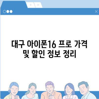 대구시 중구 동인동 아이폰16 프로 사전예약 | 출시일 | 가격 | PRO | SE1 | 디자인 | 프로맥스 | 색상 | 미니 | 개통