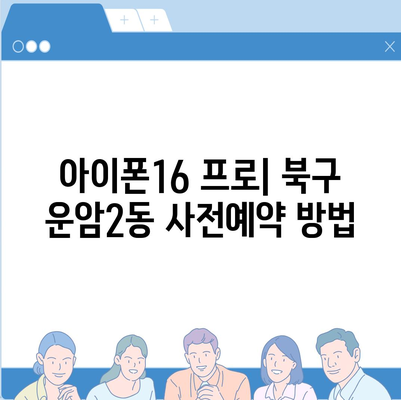 광주시 북구 운암2동 아이폰16 프로 사전예약 | 출시일 | 가격 | PRO | SE1 | 디자인 | 프로맥스 | 색상 | 미니 | 개통