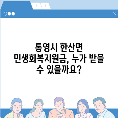 경상남도 통영시 한산면 민생회복지원금 | 신청 | 신청방법 | 대상 | 지급일 | 사용처 | 전국민 | 이재명 | 2024