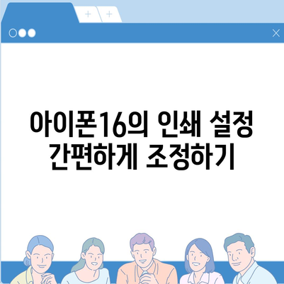 아이폰16 아이폰 프린터 호환성 | 인쇄 기능 향상