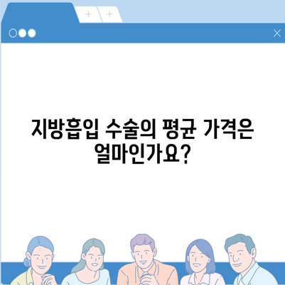 제안 제목| "지방흡입 수술 가격| 지역별 차이와 비용 절감 팁" | 지방흡입, 의료비, 수술 비용