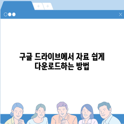 구글 자료 다운로드를 위한 완벽 가이드 | 자료 다운로드, 구글 활용법, 팁