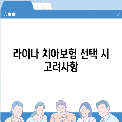 전라북도 완주군 비봉면 치아보험 가격 비교 | 치과보험 추천, 에이스와 라이나 가입조건, 2024년 필수 정보