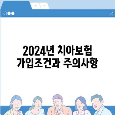 대전시 중구 대사동 치아보험 가격 비교와 추천 | 치과보험, 가입조건, 에이스, 라이나, 2024 최신 정보