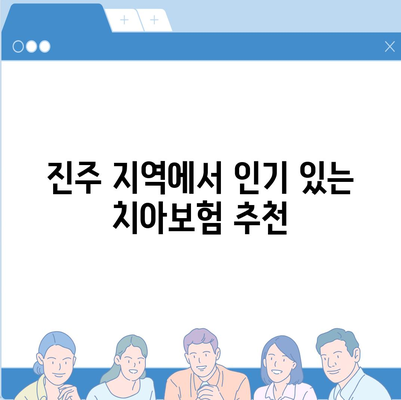 경상남도 진주시 가호동의 치아보험 가격 비교 및 추천 가이드 | 치과보험, 에이스, 라이나, 가입조건, 2024